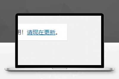 WordPress程序升级更新方法详解