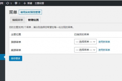 WordPress如何添加多个自定义菜单