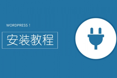 WordPress安装详细教程，还在问wordpress怎么安装？看完这个教程你就是大神