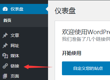 WordPress如何在后台显示自带友情链接？