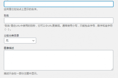 WordPress给分类目录添加自定义字段教程