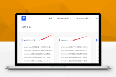 WordPress如何获取某个标签下的文章总数