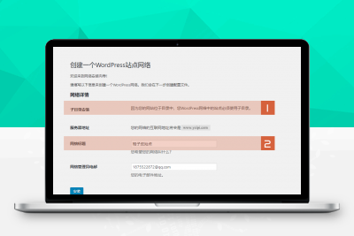 Wordpres多站点配置（站群建设）详细方法