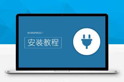 20年最新WordPress安装详细教程，还在问wordpress如何安装？这篇文章解决问题