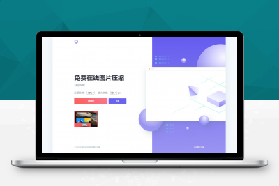 js+html精美UI界面图片在线压缩源码
