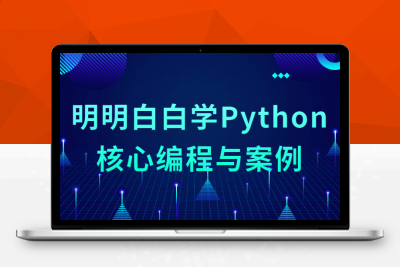明明白白学Python核心编程与案例
