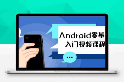 Android零基础入门视频课程6.7G