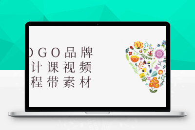 LOGO品牌设计课视频课程带素材