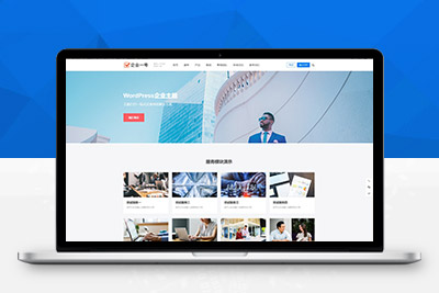 【站长亲测】WordPress主题 企业一号v1.2.2企业主题 企业建站公司官网（内附视频教程）