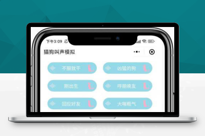 W1618猫狗叫声模拟器微信小程序前端源码