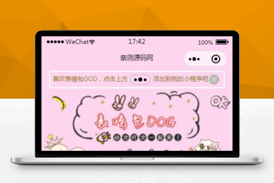 【带视频教程】二开微信表情包小程序去授权版+网站后端