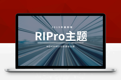 RiPro主题安装教程带视频教程