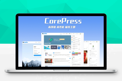 CorePress主题源码解密去版全 WordPress博客主题