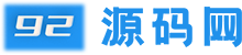 92源码网