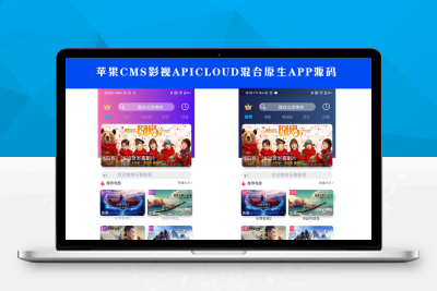 苹果cms影视APIcloud混合原生APP源码+安装教程