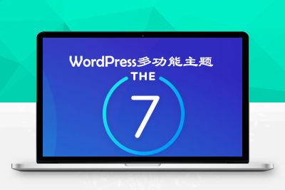 WordPress多功能主题：The7 v10.1.0 – 已激活汉化版