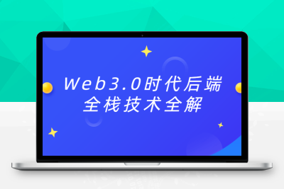 Web3.0时代后端全栈技术全解