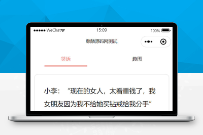 笑话与趣图框架微信小程序源码下载