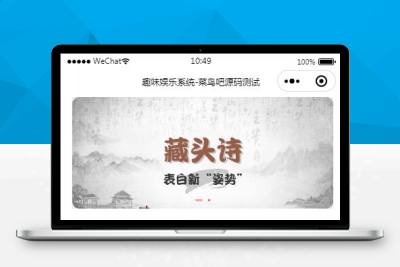 云开发趣味装逼恶搞娱乐小程序源码 支持流量主