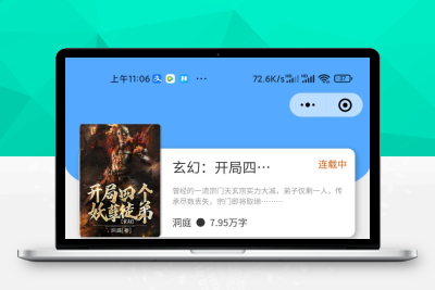 超火的微信小说小程序源码
