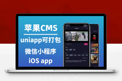 苹果CMS uniapp源码-4端APP源码-独家修复安卓端未破解问题K211205