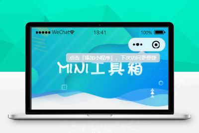 一款非常漂亮UI的工具箱小程序源码分享给大家，云开发版不需要服务器