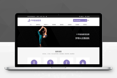 「92源码网」健身瑜伽网站pbootcms模板 紫色瑜伽工作室网站源码下载(自适应手机端)pb2839