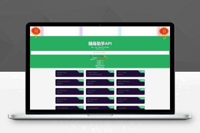 【站长亲测】随身助手api接口网站php源码v1.0