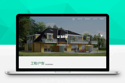 【92源码网】响应式绿色环保防腐木材pbootcms网站模板 轻钢别墅建材网站模板源码下载pb2875