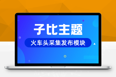 【火车头工具】子比主题采集发布模块
