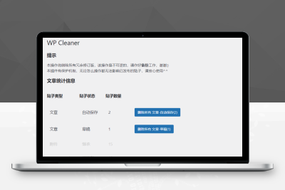【92源码网】WP Cleaner一键删除修订版和草稿的插件_WordPress插件