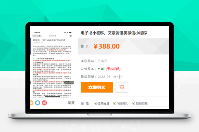 【92源码网】互站卖388的电子书小程序_文章资讯类微信小程序M80498