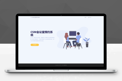 【亲测搭建】2022会议室预约_CSM会议室预约系统源码_适合企业版用户_内附搭建教程M80517